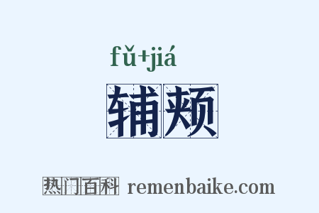 辅颊是什么意思的图片